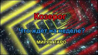 Козерог. Что ждёт на неделе?
