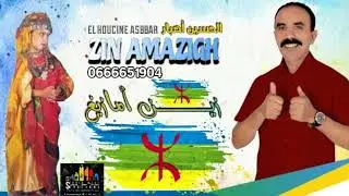 asbbar 2024 zin amazigh