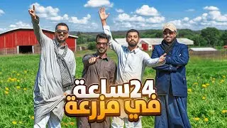 24 ساعة في اكبر مزرعة 😎👌