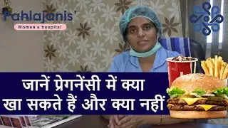 प्रेगनेंसी में  बिल्कुल नहीं खाए ये सब नहीं तो नतीजों - Diet for Pregnancy