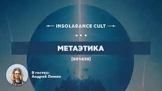 Metaethics | Guest: Andrey Lehman [S01:E35]