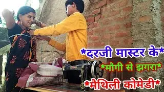 दरजी मास्टर के मौगी से झगरा मैथिली कोमेडी ।।पवन सनेहिया