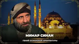 Мимар Синан: гений Османской архитектуры