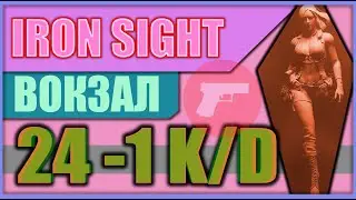 IronSight 24 -1 K/D Вокзал Большая карта