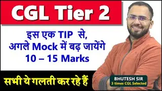 इस मार्गदर्शन टिप का उपयोग करके SSC CGL टियर 2 मॉक में 10 - 15 अंक बढ़ाएँ