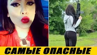 Самые Опасные Девушки, Которые Боялись Весь Мир