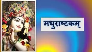 अधरं मधुरं | Madhurashtakam | मधुराष्टकम् | Madhurashtakam Stotra with Lyrics | मधुराष्टकम् स्तोत्र