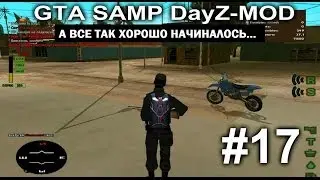 GTA SAMP DayZ-MOD|А все так хоршо начиналось...|#17