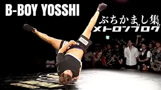 【メトロンブログ】BBOY YOSSHI from MORTAL COMBAT ダンスバトル ぶちかまし集 【音ハメ】