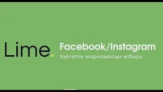 Letlime. Facebook/ Instagram таргеттік жарнамасын жасау