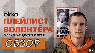 ПЛЕЙЛИСТ ВОЛОНТЕРА - СЕРИАЛ ПРО «ЛИЗА АЛЕРТ»