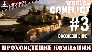 World in Conflict - прохождение игры! Часть-3. 1080р.