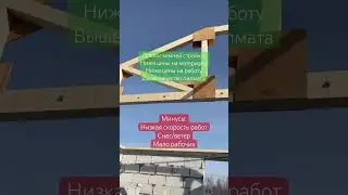 Иногда приходится лопатой махать чтобы принять материалы или просто выехать😅 #строительство #кровля