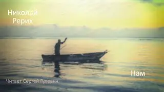 Н. Рерих 