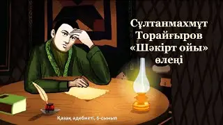 Сұлтанмахмұт Торайғыров «Шәкірт ойы» өлеңі. Қазақ әдебиеті, 6-сынып. 