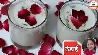 घर में आसानी से बनाये ठंडाई | Summer Special Thandai Drink Recipe in Hindi | Holi drink thandai