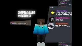 🖤 ЗАРЕЙДИЛ ДИСКОРД FLUGERNEW🖤СЛИВ MINCED 1.7🖤