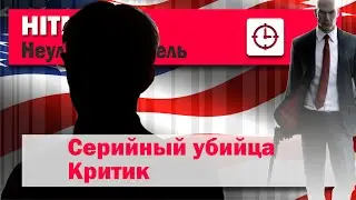 HITMAN 2 Неуловимая цель - Серийный убийца - Критик