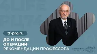 До и после операции - рекомендации профессора Дадали