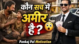 Real Life Story: कौन गरीब कौन अमीर? | Moral Story 2026 | Pankaj Pal Motivation