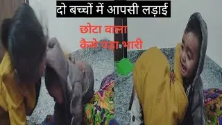 बच्चों में जबरदस्त लड़ाई क्यों हुए 😡#vlog #vlogger #desi