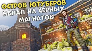 Остров ютуберов зарейдил серных магнатов в зимнем биоме в раст / rust