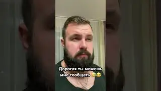 Дорогая ты можешь мне сообщать 😅😂