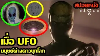 สปอยหนัง | เมื่อ UFO มนุษย์ต่างดาวบุกโลก | คอเป็นหนัง