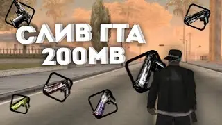 СБОРКА ДЛЯ СЛАБЫХ И ОЧЕНЬ СЛАБЫХ ПК! ПЕРЕХОД НА ДРУГОЙ ПРОЕКТ! СЛИВ СБОРКИ 200МБ GTA SAMP!