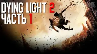 Dying Light 2 Stay Human // ПРОХОЖДЕНИЕ 4К // ЧАСТЬ 1: НАЧАЛО ПУТИ