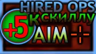 Hired Ops!!! Улучшаем АИМ! +5 к СКИЛЛУ!!!