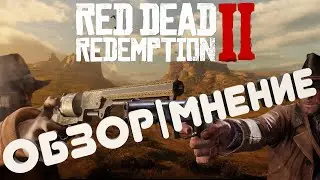 RED DEAD REDEMTION 2 ОБЗОР|МНЕНИЕ (Симулятор езды на лошади)