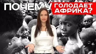 ГОЛОД В АФРИКЕ. ПРОДОВОЛЬСТВЕННЫЙ КРИЗИС