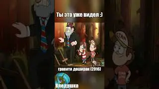 Гравити Доширак |RYTP| 4 часть 