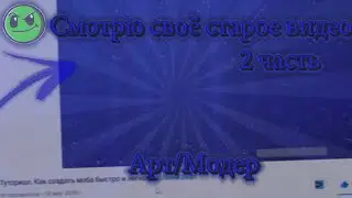 Смотрю своё старое видео [2]