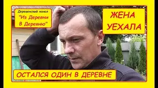 ОДИН В ДЕРЕВНЕ. ЖЕНА УЕХАЛА. КАНАЛ 