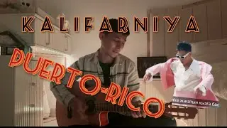 Kalifarniya - Puerto-Rico Пуерто Рикодағы қызға бас кетеді на гитаре кавер (cover) yerqenurlanov