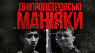 Дніпропетровські маніяки — підлітки, що знімали вбивства на камеру | 3 guys 1 hammer
