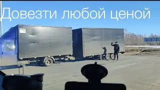 Довезти любой ценой/груз от постоянника
