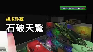 【Rinkoy】CSO 最特別的武器之一「石破天驚 」！｜當年的大砲手槍！一鳴驚人！！