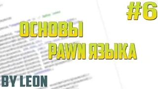 Основы PAWN #6 | Операторы if, else, else if, логические операции