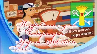 Поздравление с днем кооператора. Эфир от 29.06.2023г.