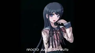 Люблю их #данганронпа #danganronpa #makotonaegi #monokuma