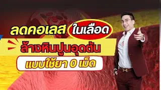 ลดคอเลสเตอรอลในเลือด ลดเสี่ยง❤️หัวใจวาย แบบใช้ยา 0 เม็ด