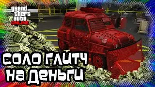 GTA Online: СОЛО Глитч на Деньги