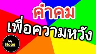 คำคมเพื่อความหวัง