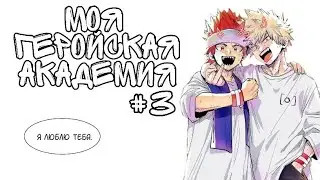 Comic Book Voice Acting: MY HERO ACADEMIA (BNHA) #3