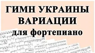 Гимн Украины | Вариации для фортепиано №1