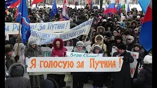 ПУТИН - ВЫБОР БОЛЬШИНСТВА РОССИЯН
