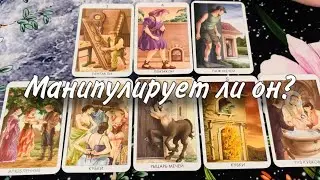 🤩😋 Манипулирует ЛИ ОН?😊🫢 Какие МАНИПУЛЯЦИИ использует мужчина, чтобы ПОДОГРЕТЬ ИНТЕРЕС?😳🥶